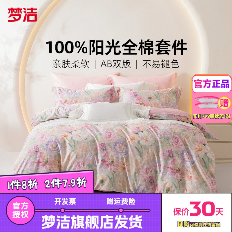 梦洁家纺三四件套纯棉全棉简约花卉被套床单四季床上用品凡花记