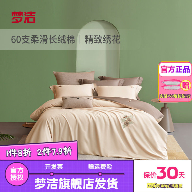 梦洁长绒棉素色绣花60S全棉纯棉四件套床单被套床品松趣夏日企画