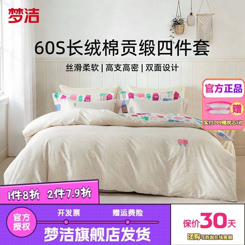 梦洁家纺床单四件套纯棉全棉60支长绒棉被套枕套26年床品奇妙森林
