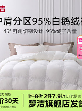 梦洁家纺被子羽绒被95白鹅绒被芯冬季加厚被保暖秋冬绒耀护肩分区