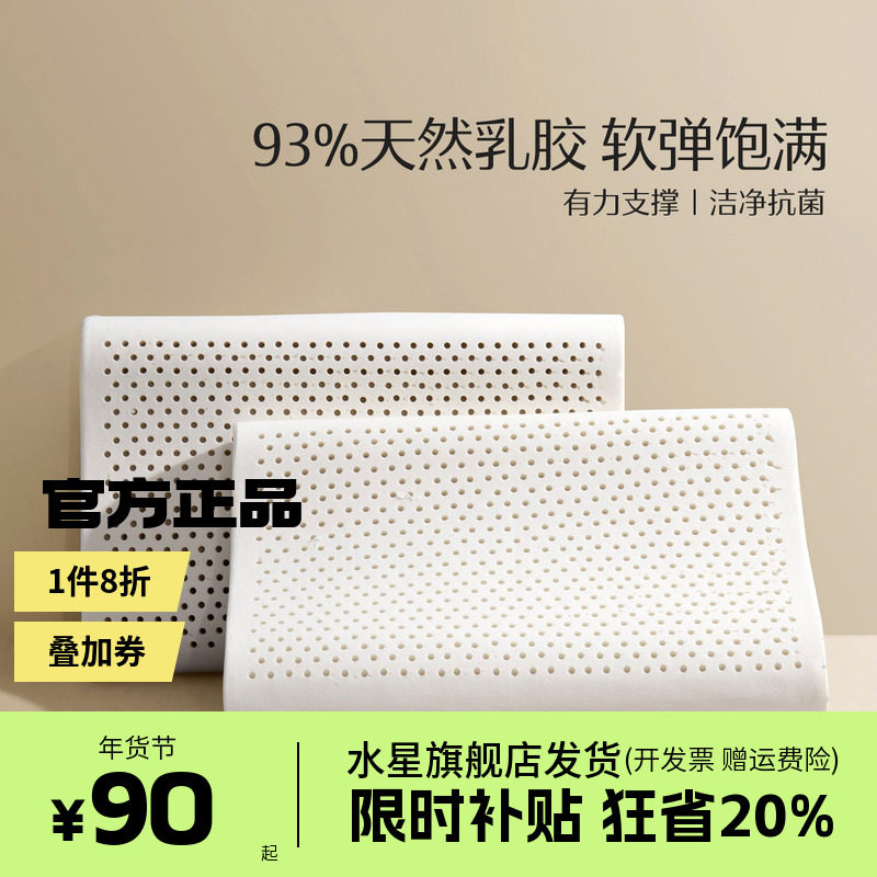 水星家纺泰国原液进口乳胶枕头正品呵护颈椎家用辅助睡眠宿舍枕芯,床上用品,乳胶枕,淘宝优惠券,粉丝福利购,淘宝优惠卷