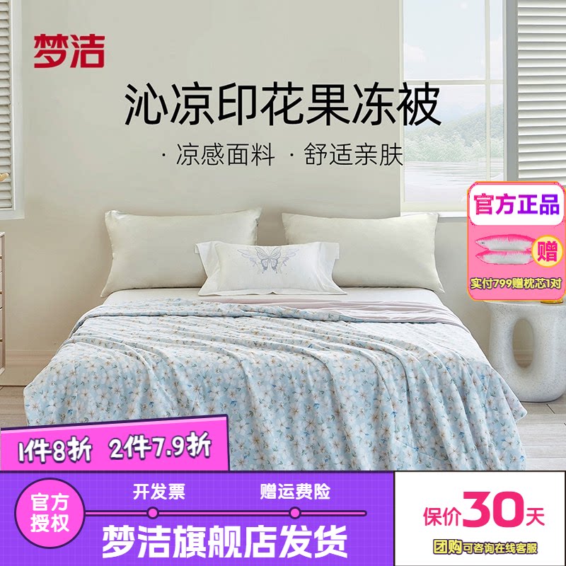 梦洁家纺凉感夏被被芯空调被学生宿舍夏季夏凉被被子青提蓝莓果冻