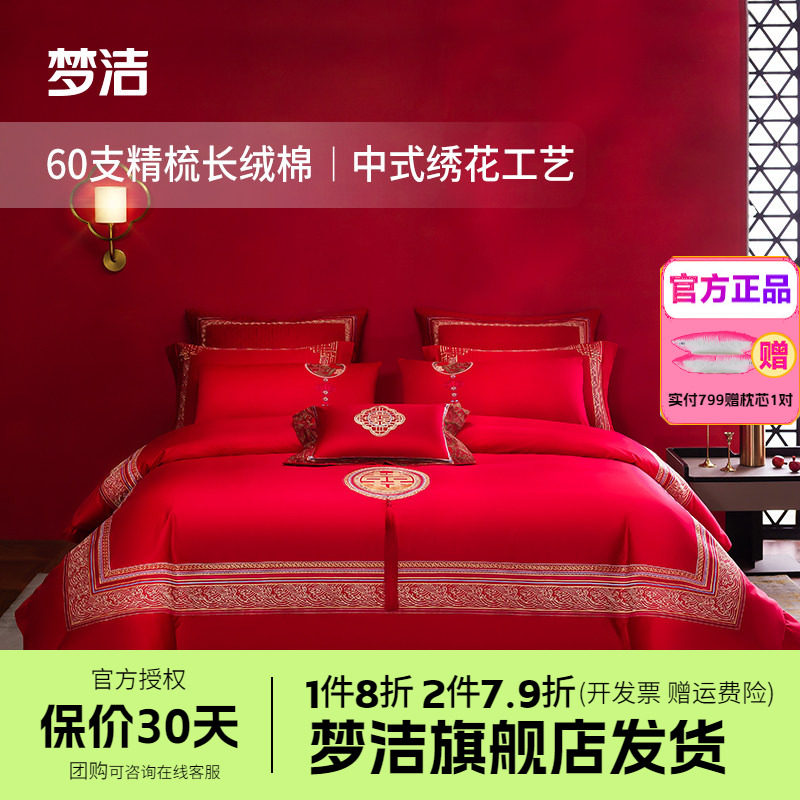 梦洁家纺纯棉长绒棉四件套60绣花被套床单红色中式婚庆套件上阳宫