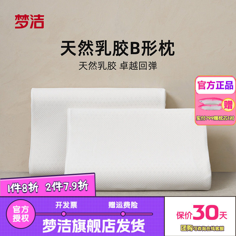 梦洁泰国天然B形乳胶枕成人学生儿童护颈椎助睡眠枕头进口橡胶枕