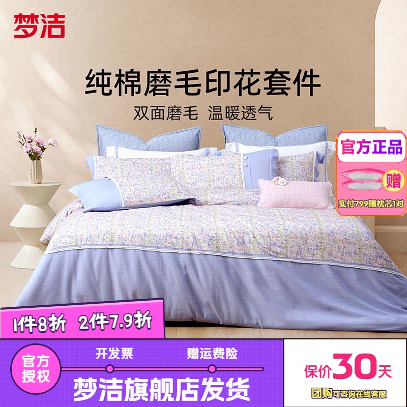 梦洁家纺磨毛床上三四件套全棉纯棉夏天家居床单被套床品摩登可可
