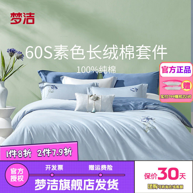 梦洁家纺60支长绒棉纯棉素色绣花四套件被套床单好运年年梅开桂冠