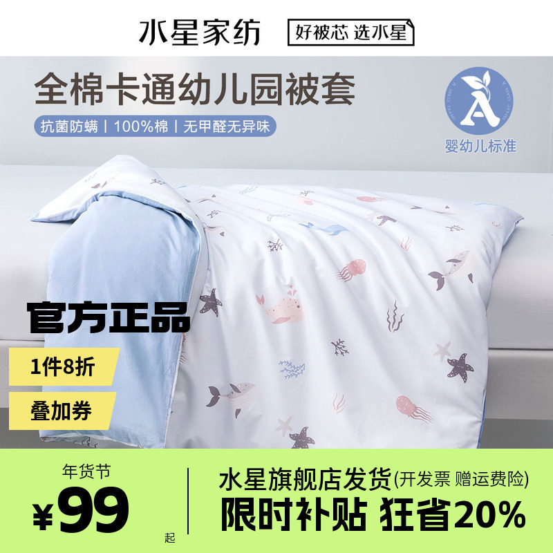 水星家纺A类全棉抗菌被套宝宝被子套被罩儿童床品幼儿园纯棉被罩,床上用品,被套,淘宝优惠券,粉丝福利购,淘宝优惠卷