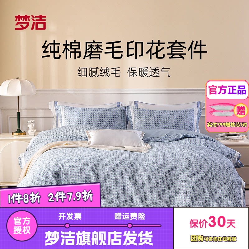 梦洁家纺纯棉磨毛秋冬加厚保暖三四件套床单被套床上用品邂逅巴黎