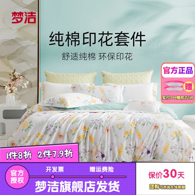 梦洁家纺床上花卉印花四件套全棉纯棉宿舍被套床单床品套件悦薇