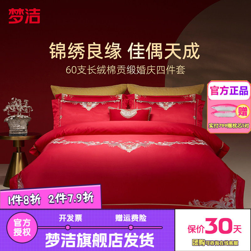 梦洁家纺婚庆四件套60长绒棉大红色刺绣提花新婚结婚床品情深意浓
