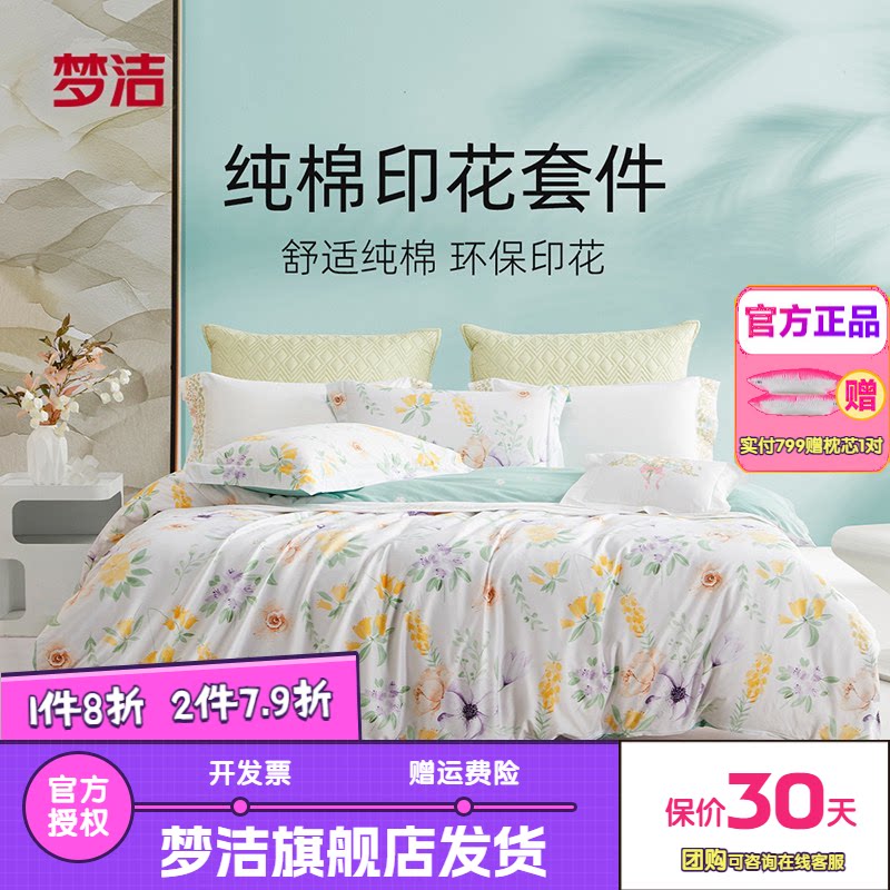 梦洁家纺床上花卉印花四件套全棉纯棉宿舍被套床单床品套件悦薇