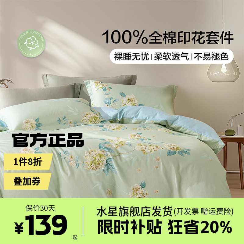 水星集团出品百丽丝家纺花信春风纯棉全棉被套套件床单床上用品