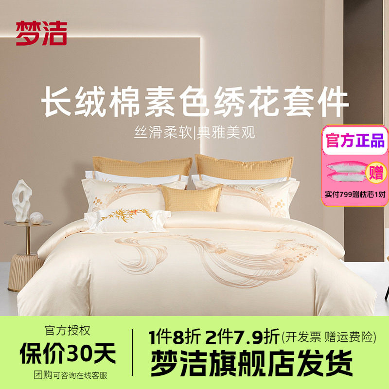 梦洁家纺长绒棉素色绣花中式四件套纯棉全棉床品被套床单百川朝海