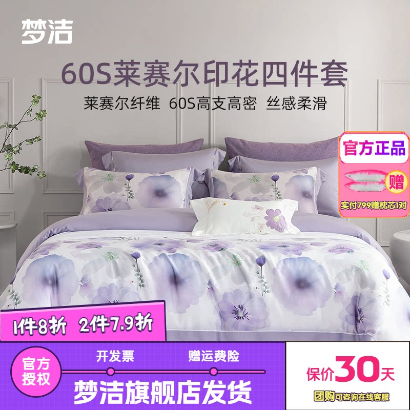 梦洁家纺60支莱赛尔数码印花贡缎四件套床单被套床品暮春色迎溪
