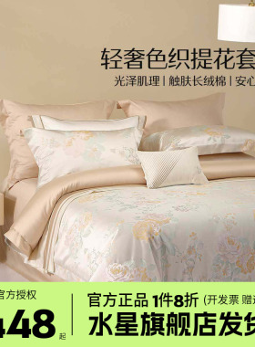水星家纺四件套色织大提花套件高端奢华酒店床单被套床品绮霞馨梦