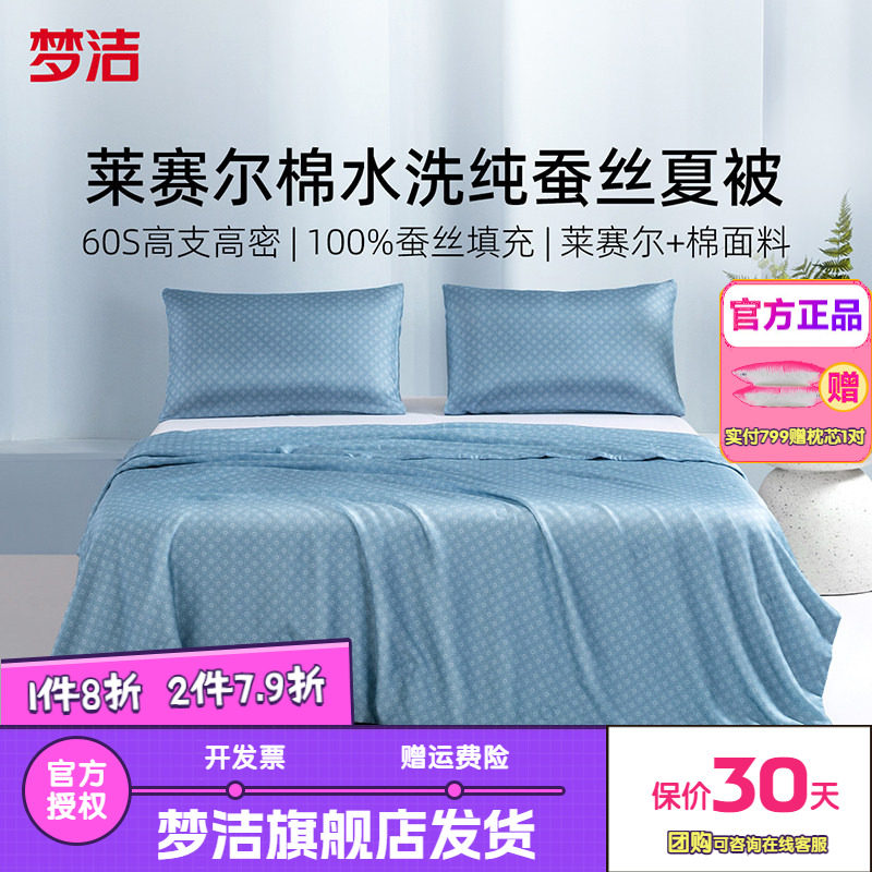 梦洁100蚕丝被子夏被凉感柞蚕丝被子被芯莱赛尔棉空调被伊丽莎