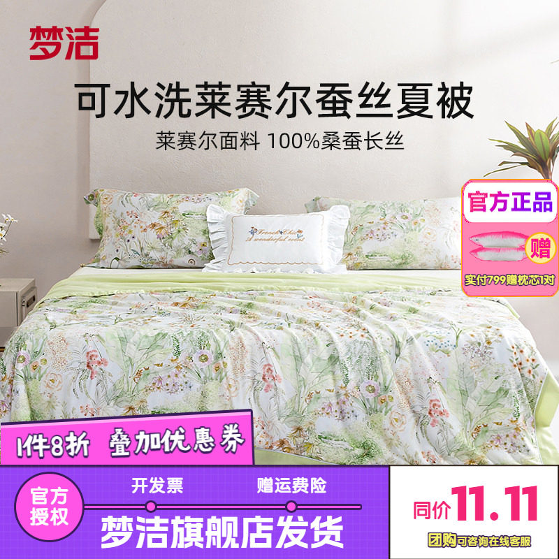 梦洁家纺桑蚕丝被子可水洗凉感蚕丝被夏凉被空调被芯莱赛尔蔓夏