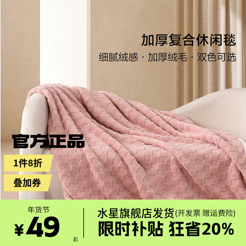 水星家纺出品百丽丝暖阳舒柔加厚秋冬保暖复合毯子毛毯床上用品