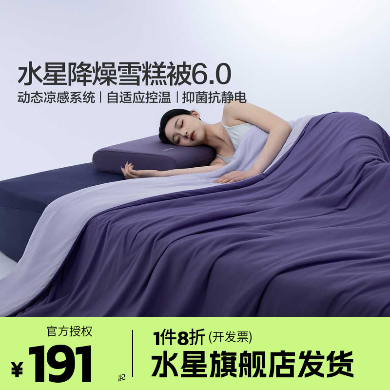 （微瑕品）水星家纺第6代降燥雪糕被A类空调被夏凉被被子冰芯凉感