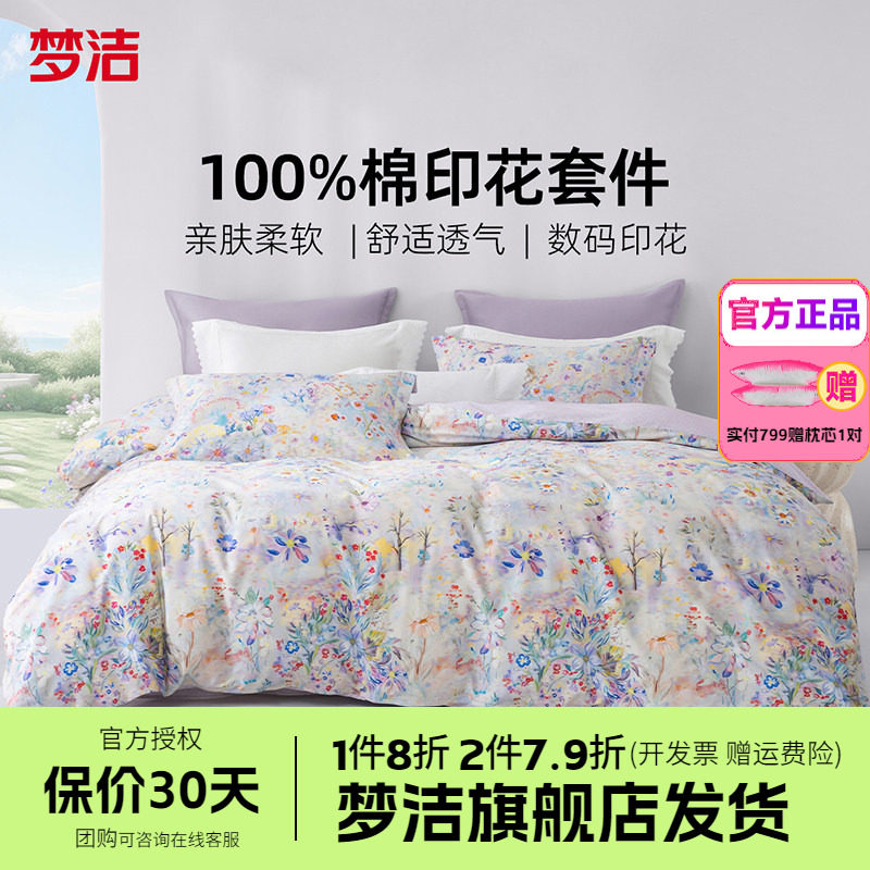 梦洁家纺三四件套纯棉全棉花卉被套床单四季床品数码印花浪漫香榭
