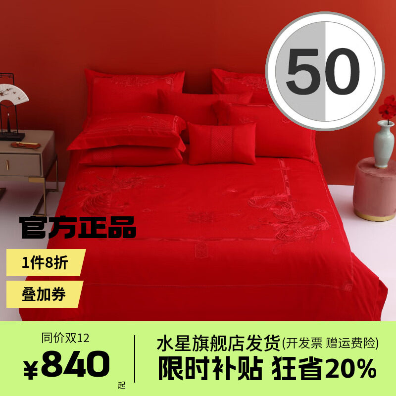 水星家纺情遇良结婚婚庆大红色十件套床上用品四件套床单被套套件