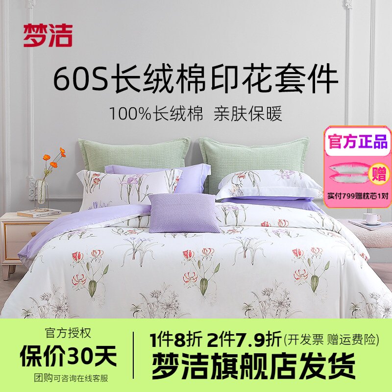 梦洁家纺床上四件套纯棉全棉套件60S长绒棉印花被套床单床品花仕