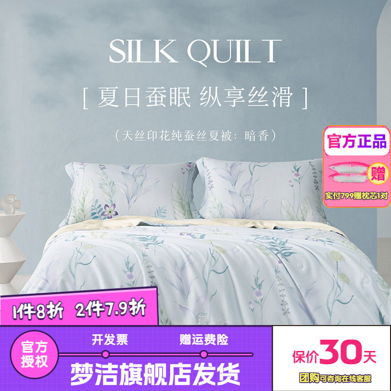 梦洁家纺100%蚕丝被夏季夏凉被空调被学生宿舍单双人床上用品暗香