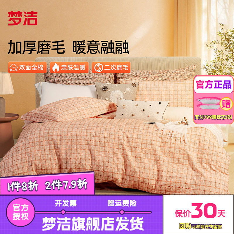 梦洁全棉双面磨毛四件套纯棉保暖套件床品秋冬季床单被套假日巴黎
