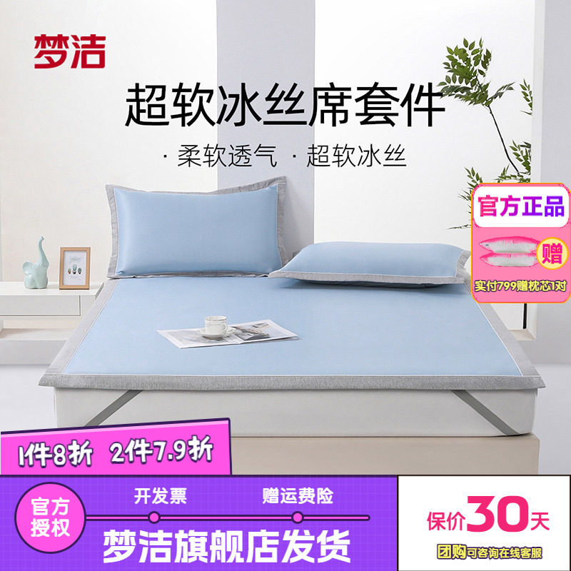 梦洁冰丝凉席夏季软席床笠款三件套席子夏天学生宿舍夏凉净芯升级