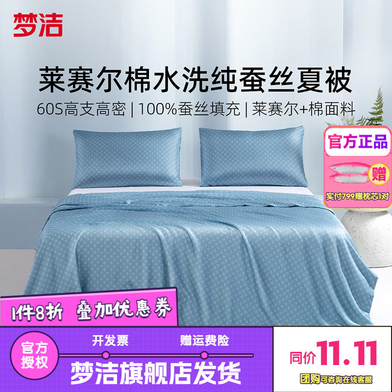 梦洁100蚕丝被子夏被凉感柞蚕丝被子被芯莱赛尔棉空调被伊丽莎
