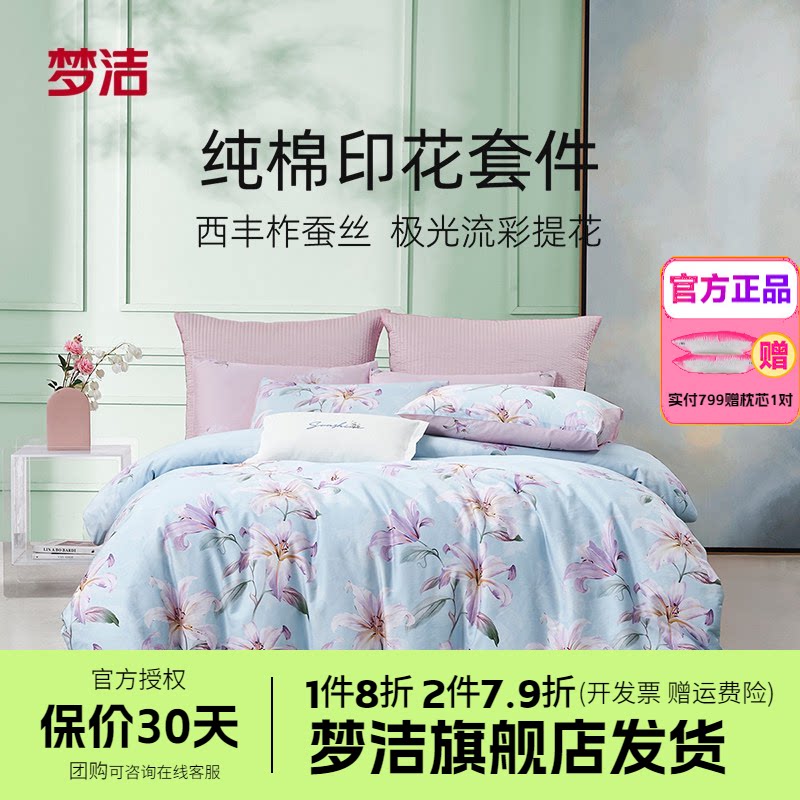 梦洁家纺床上四件套全棉纯棉印花卉宿舍床单被套床品套件静闻花语