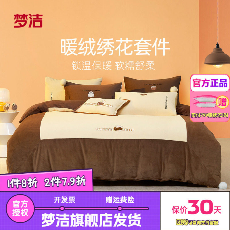 梦洁磨绒三四件套秋冬加厚保暖暖绒床单被套床品快乐菠萝羊椰熊梨