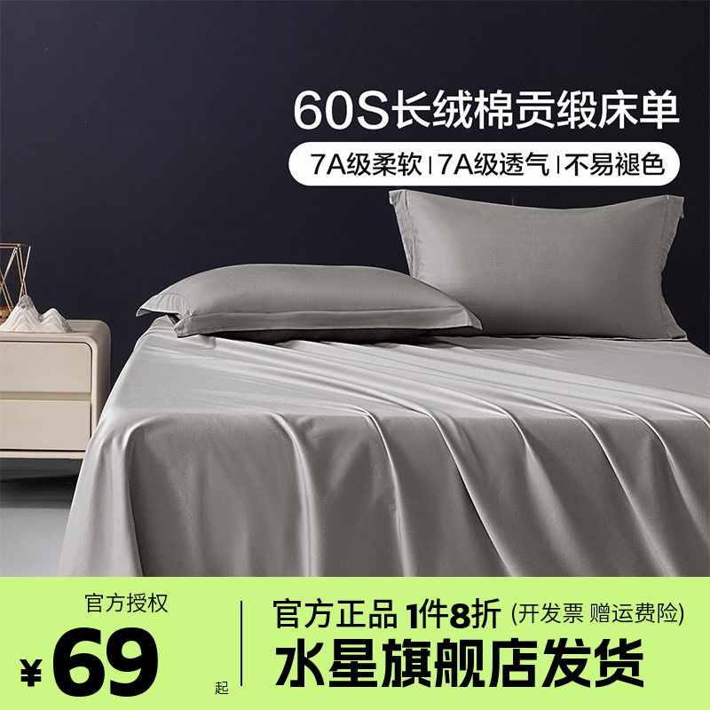 水星家纺出品百丽丝60支长绒棉静谧清晨床单单件学生宿舍床上用品