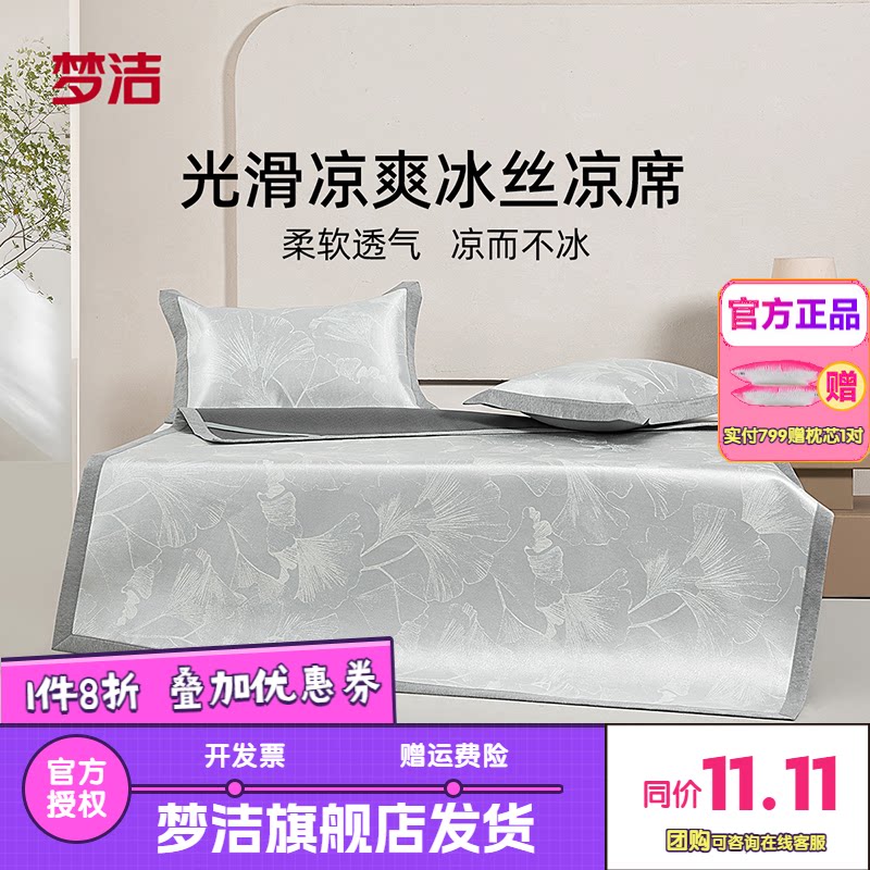 梦洁家纺冰丝凉席800d夏季软席三件套席子可水洗空调凉席凉感青禾