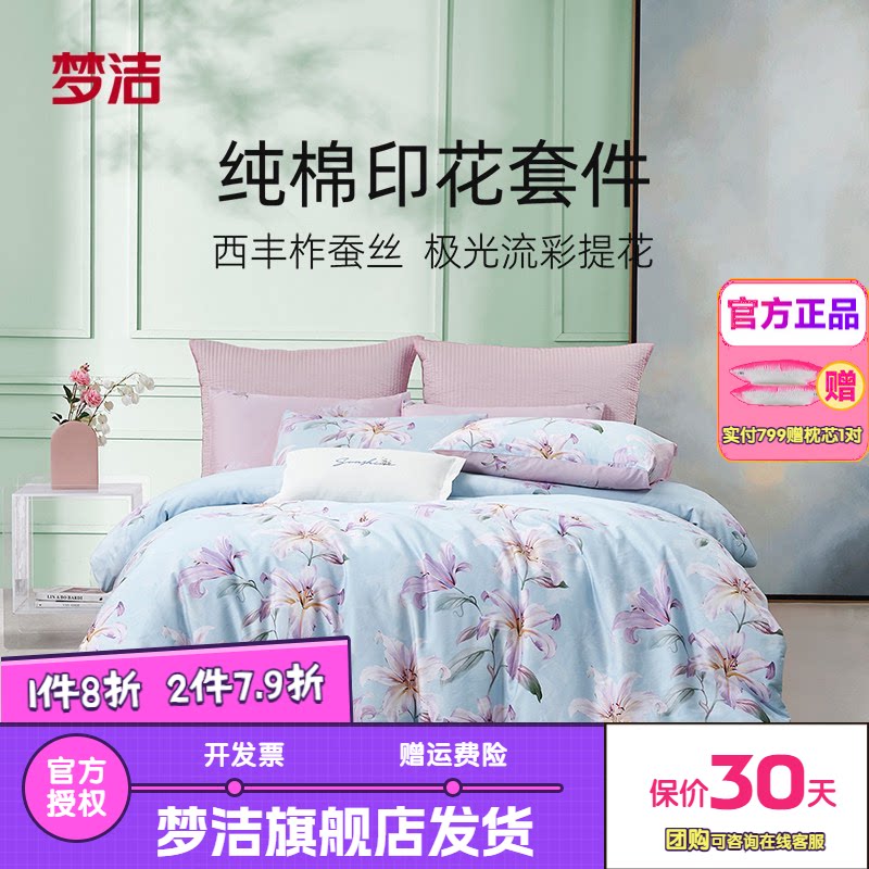 梦洁家纺床上四件套全棉纯棉印花卉宿舍床单被套床品套件静闻花语