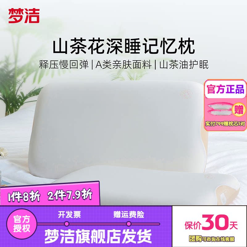 梦洁东方植物基山茶花枕头记忆枕护颈助眠枕芯软枕学生宿舍深睡枕