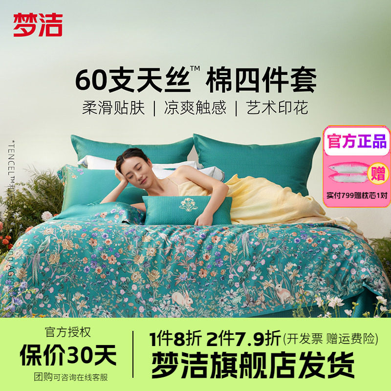 梦洁家纺60兰精天丝床上四件套夏季凉感丝滑套件床单被套醉爱梦境