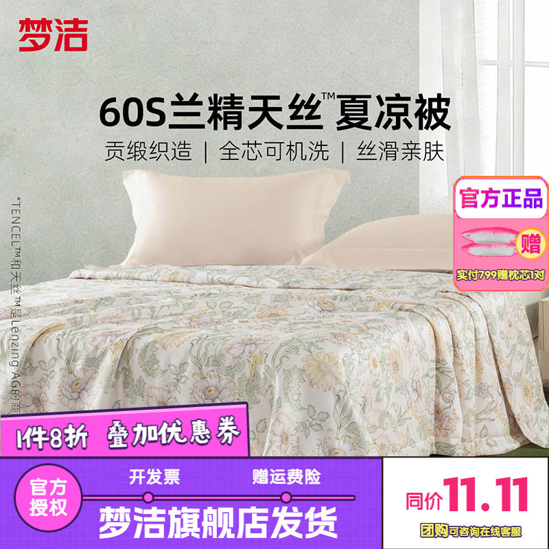 梦洁家纺60s天丝夏被可水洗凉感被子夏季空调被莱赛尔2026奥罗娜