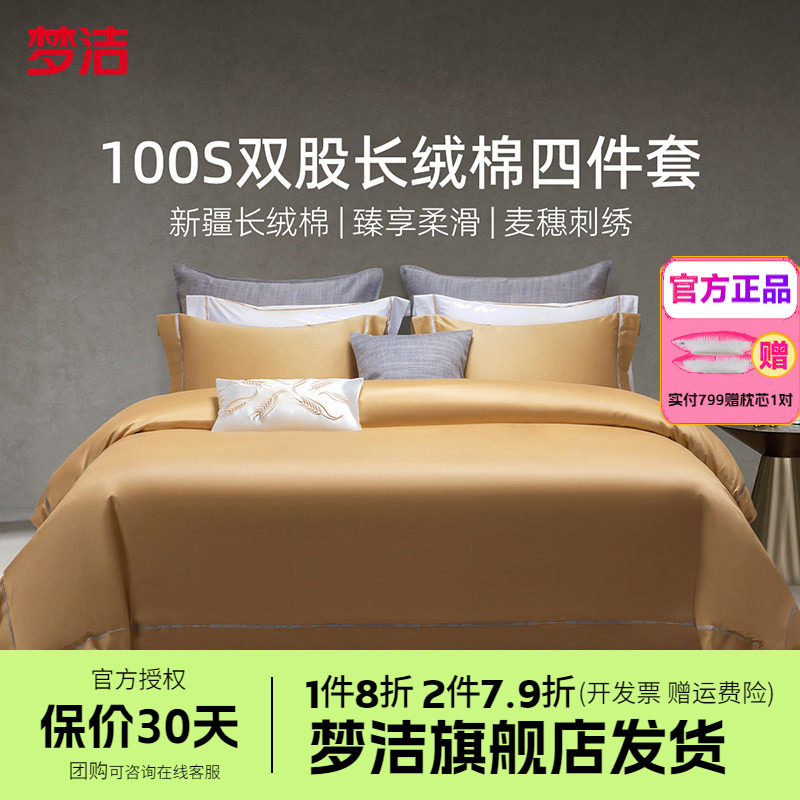 梦洁家纺100S长绒棉四件套轻奢高端纯棉全棉被套床单床品特别的爱