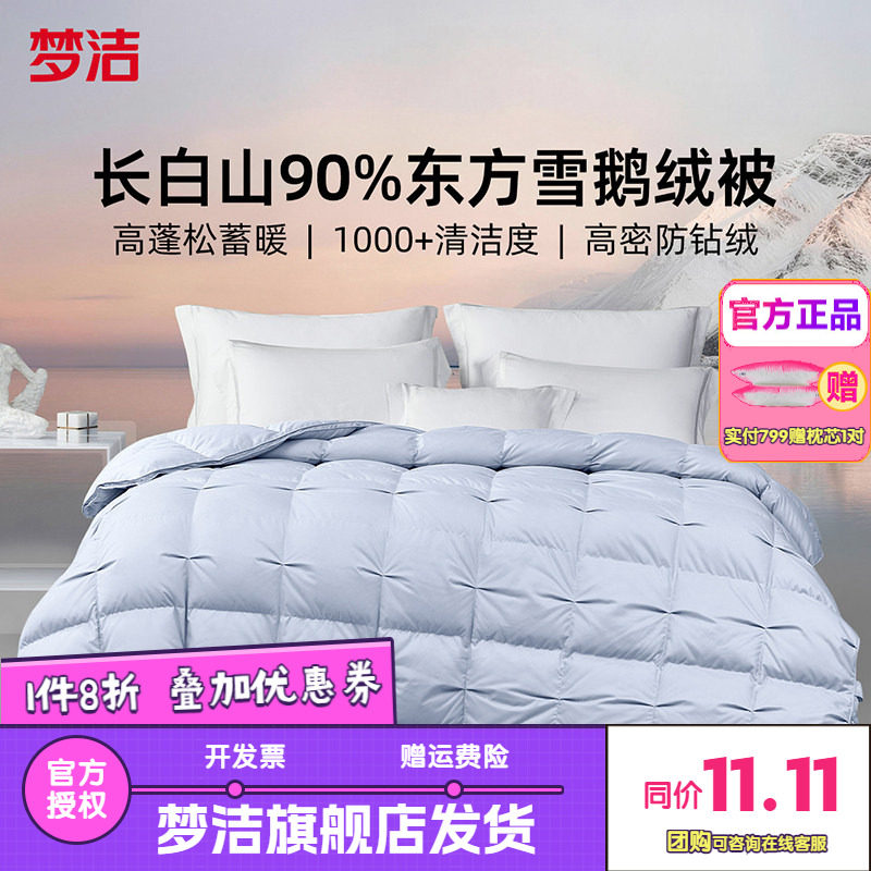 梦洁90白鹅绒羽绒被子被芯秋冬加厚被保暖高蓬松加厚喜被26年星光