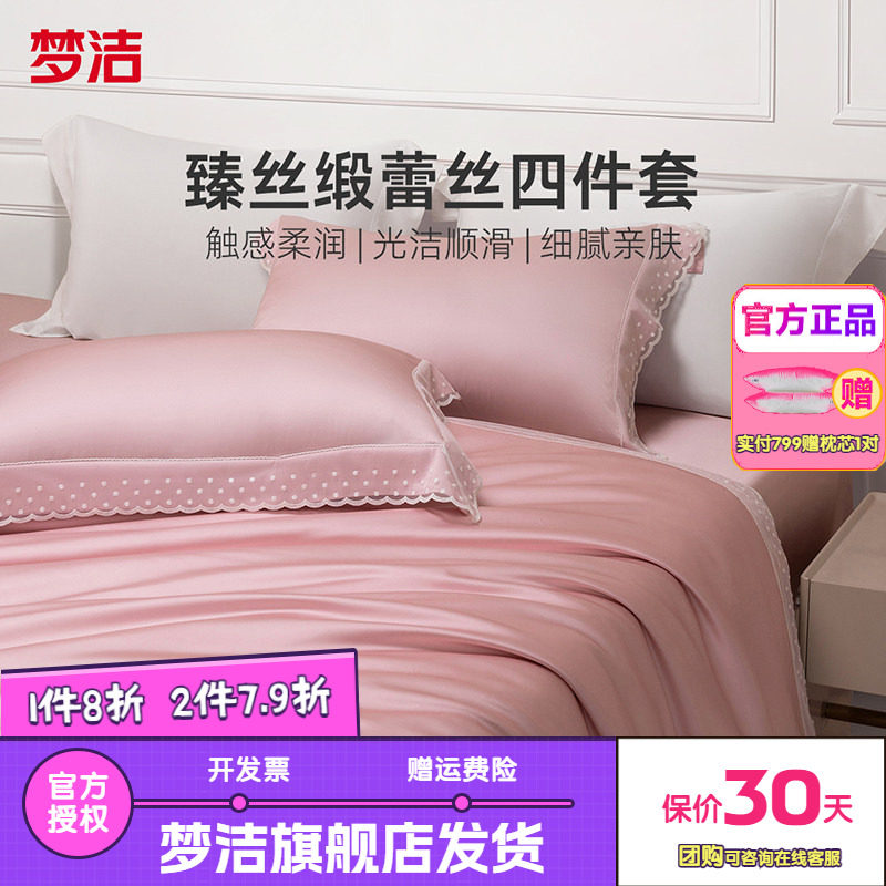 梦洁家纺真丝莫代尔蕾丝四件套轻奢高端床上用品春秋床单被套星月