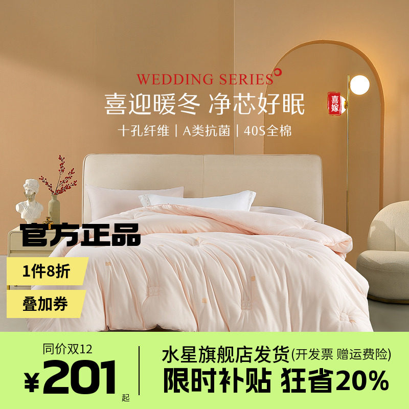 水星家纺全棉被子十孔冬被A类抗菌婚被喜被结婚被芯婚庆床上用品