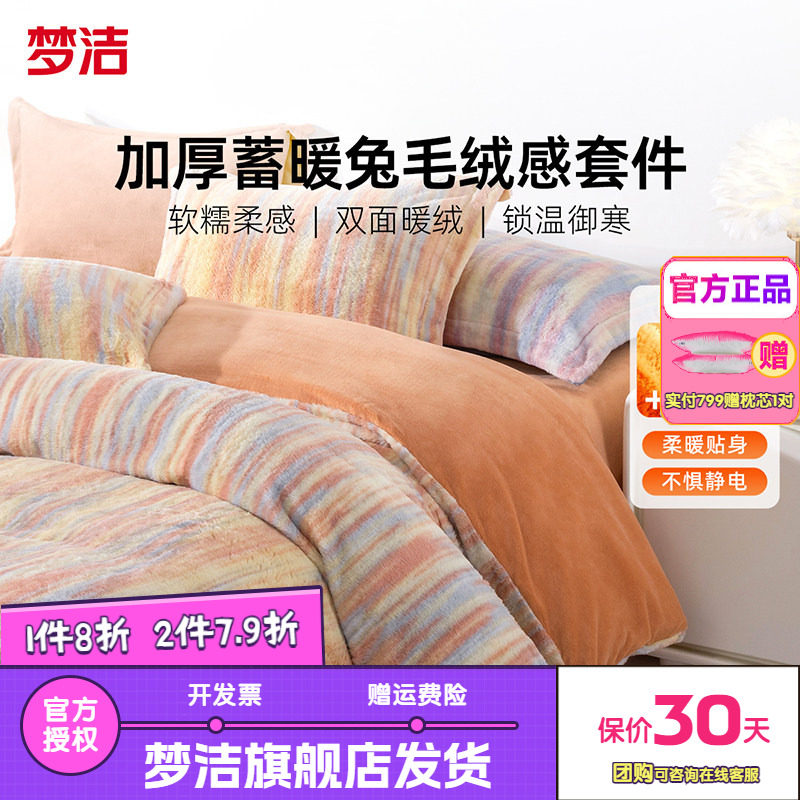 梦洁家纺床上四件套牛奶绒加厚床单被套秋冬仿兔绒珊瑚绒床品晴汐