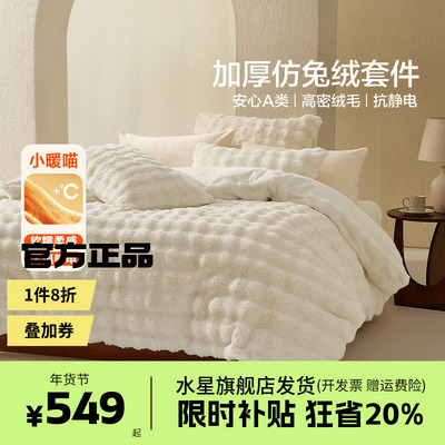 水星家纺暖绒四件套抗静电加厚仿兔绒冬保暖被套床单床品桂影雪肌