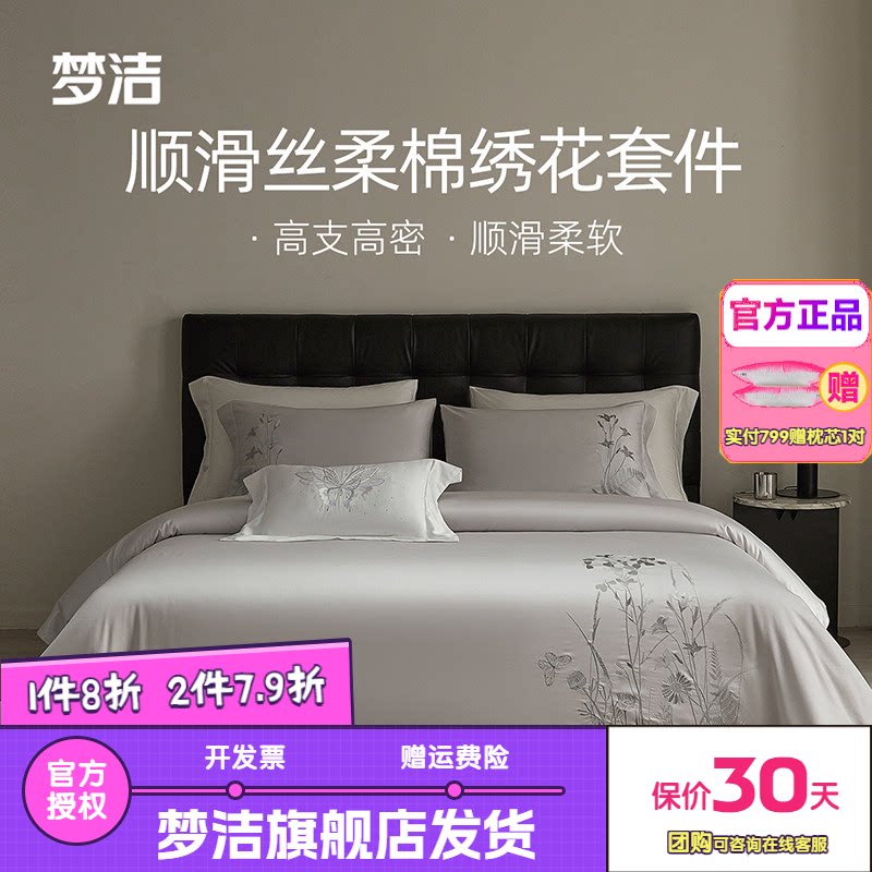 梦洁天丝棉素色绣花四件套简约高档春夏床上用品轻奢被套床单清扬