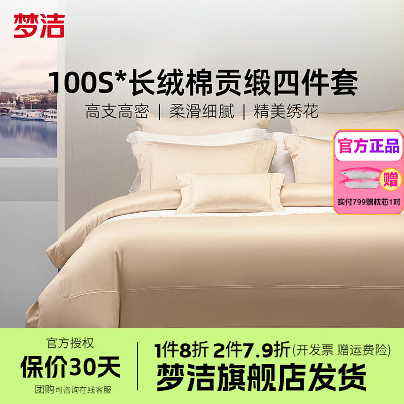 梦洁家纺100S长绒棉四件套轻奢高端纯棉全棉被套床单床品送礼浮光