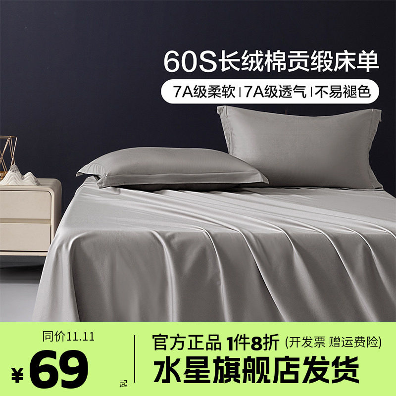 水星家纺出品百丽丝60支长绒棉静谧清晨床单单件学生宿舍床上用品