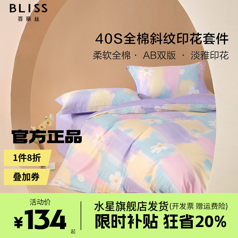 水星家纺出品百丽丝全棉纯棉被套床单学生宿舍床上用品一禾花语