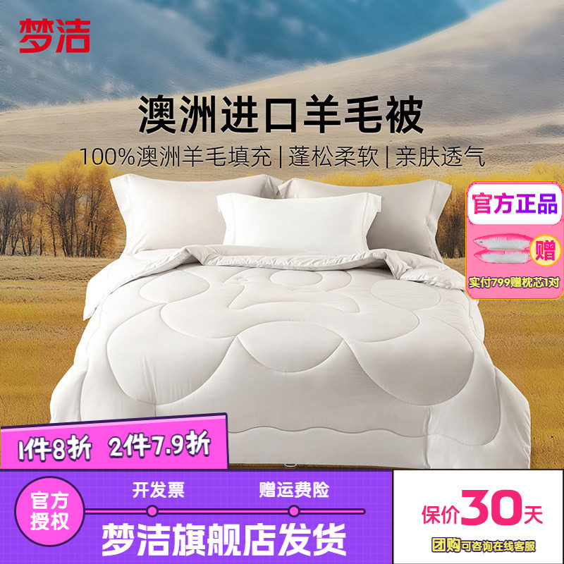 梦洁澳洲进口羊毛被100%纯羊毛春秋冬被单被子保暖被芯加厚布利斯