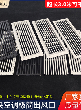 定制中央空调出风口格栅加长极窄极简窄边黑色线性百叶abs回风口